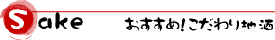 おすすめ！こだわり地酒