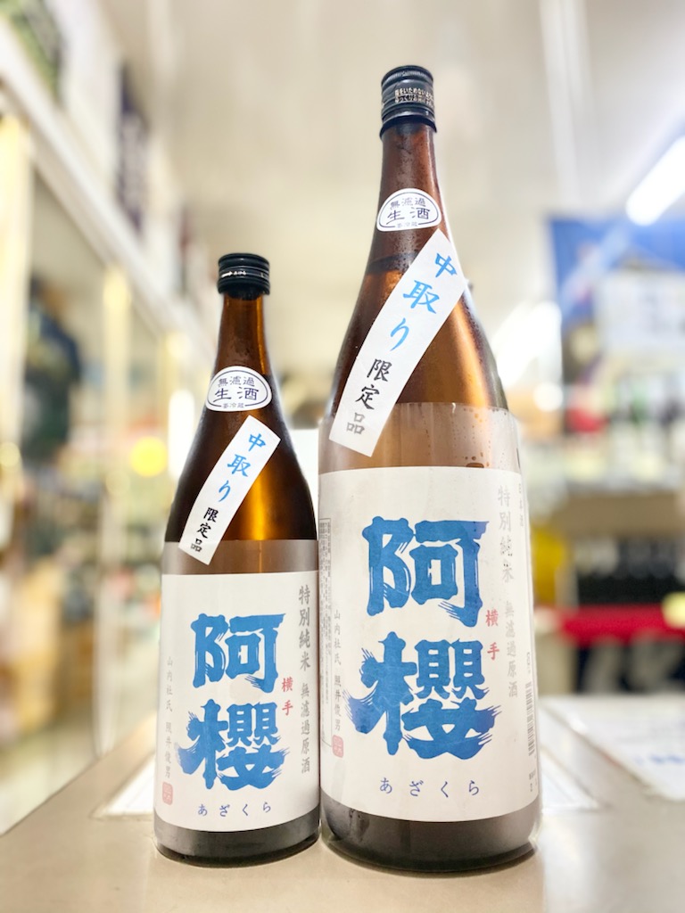 阿櫻　特純無濾過原酒中取り