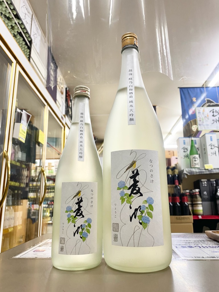 菱湖　なつのさけ