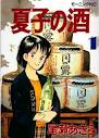 夏子の酒 1巻